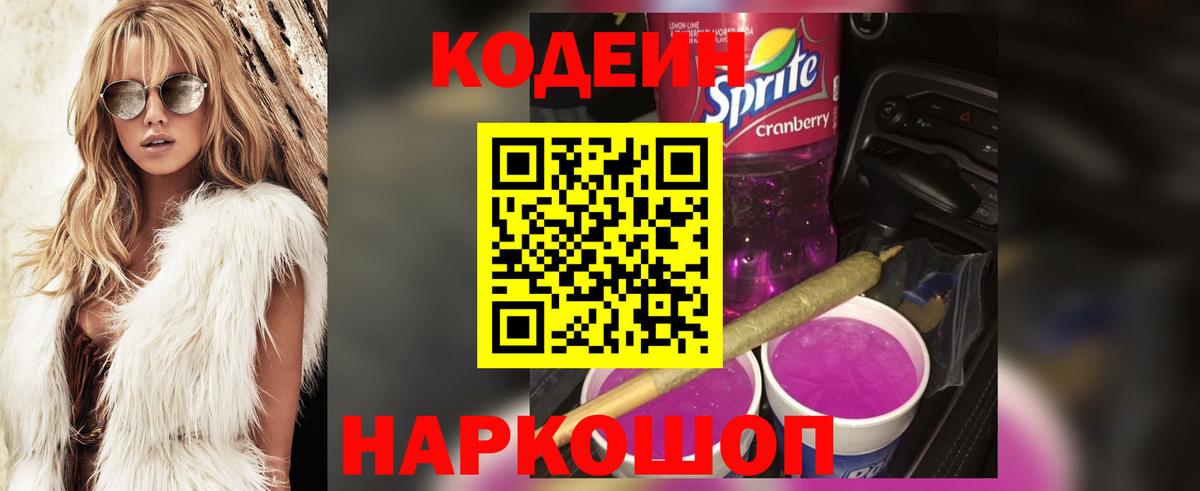 Codein напиток Lean (лин) Ипатово