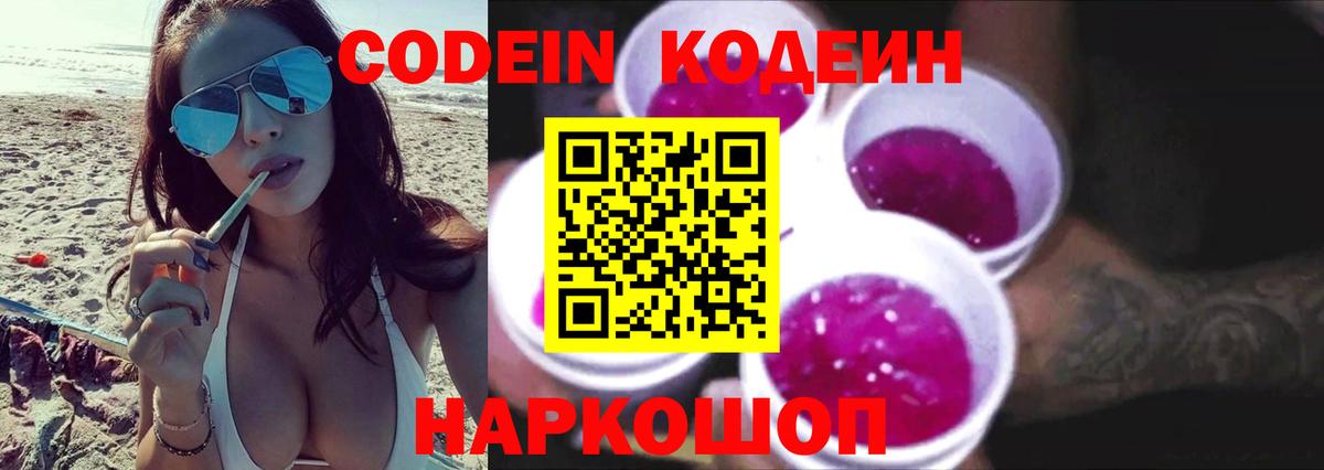 Codein Purple Drank  Вход с VPN  Кодеиновый сироп Lean Purple Drank  Ипатово 